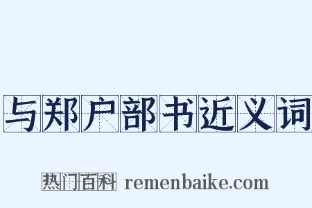 与郑户部书近义词是什么意思的图片